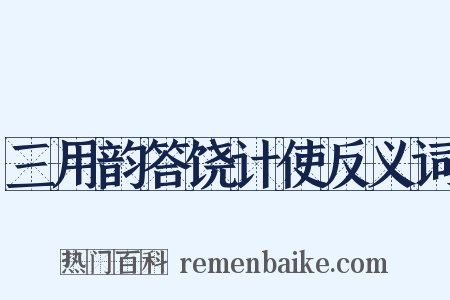 三用韵答饶计使反义词是什么意思的图片